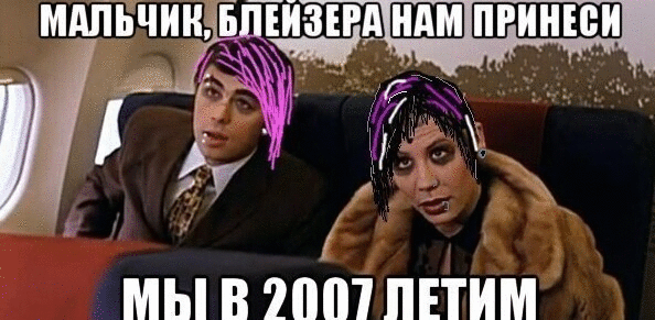 мем из 2007...