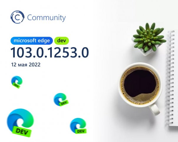 Доступна новая сборка Microsoft Edge...