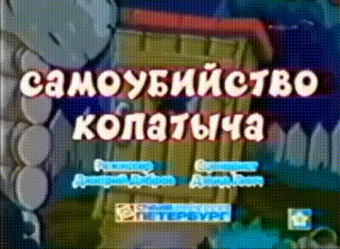 смешарики «самоубийcтво копатыча» VHS